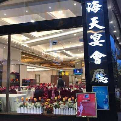 海天花園酒家