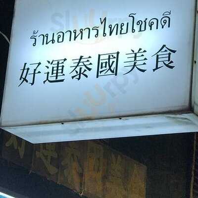 好運泰國美食