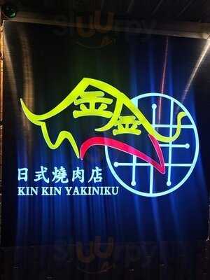 金金日式燒肉店