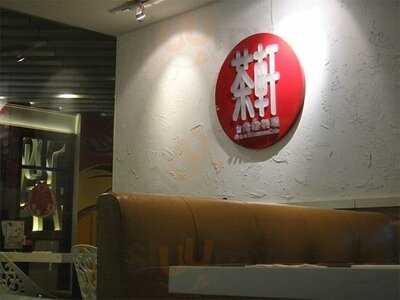 茶軒台灣料理珍珠奶茶(翡翠明珠廣場)