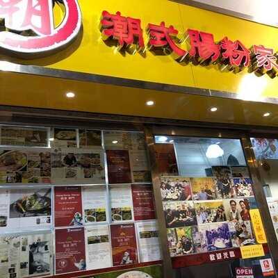 潮式腸粉家菜館