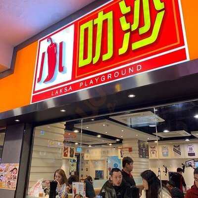 小叻沙 (宝明大厦)