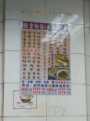 新成記粉麵茶餐廳