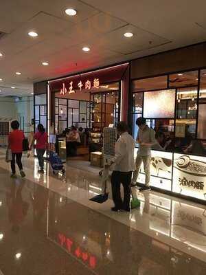 小王牛肉面