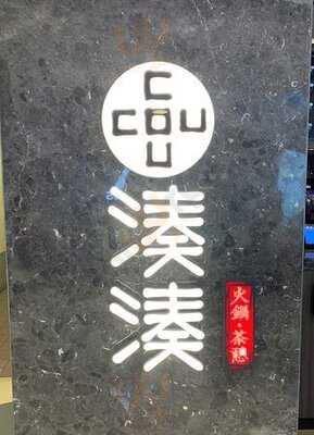 湊湊火鍋‧茶憩