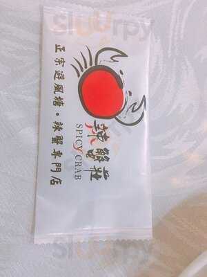 辣蟹莊
