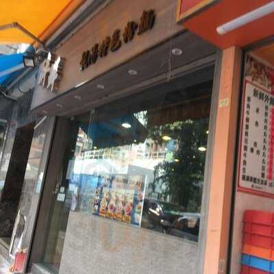 醉鲜靓汤特色粉面