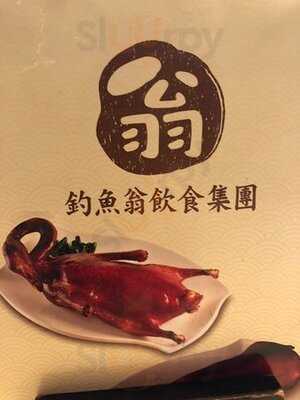钓鱼翁·烧鹅·海鲜饭店 (迎海荟)