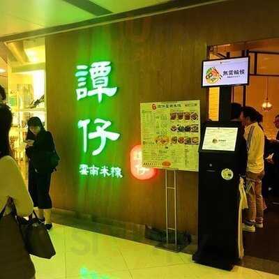 譚仔雲南米線 (將軍澳)