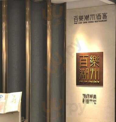 百乐潮州酒家 (时代广场)