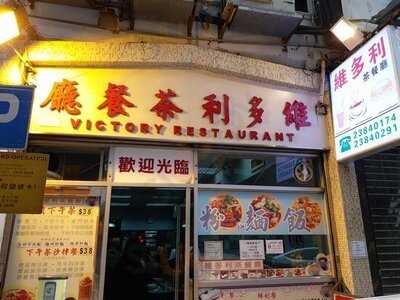 維多利茶餐廳