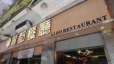 丽都餐厅