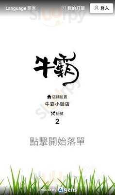 牛霸小麵店