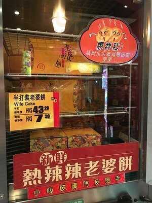 榮華餅家 (港鐵屯門站)