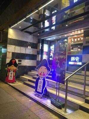 䊾宅韓國燒烤.料理