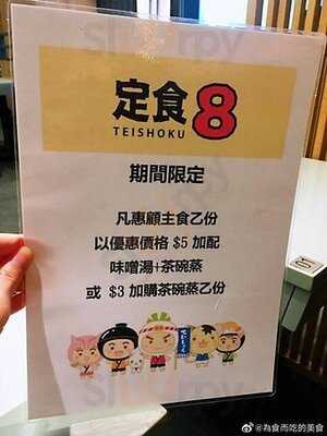 定食8