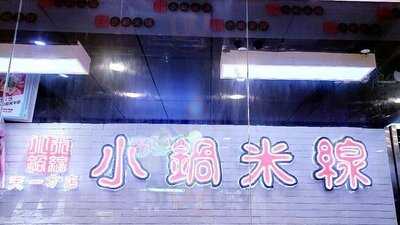 小鍋米線(天一店)