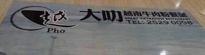 大叻越南牛肉粉餐廳(旺角)