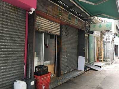 甘香斋 - 鲗鱼涌