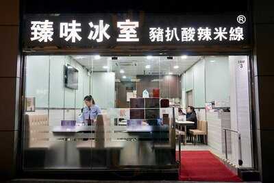 臻味冰室豬扒酸辣米線