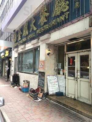 金鳳大餐廳