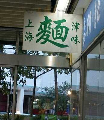 上海津味小食店