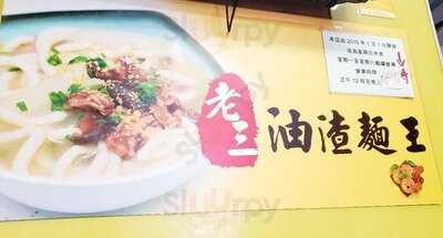 老三油渣麵
