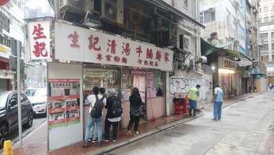 生記清湯牛腩麺家