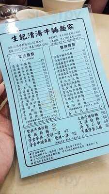 生記清湯牛腩麺家