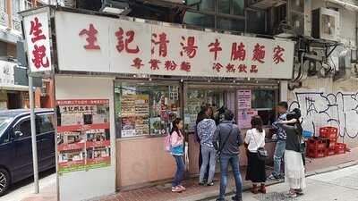 生記清湯牛腩麺家