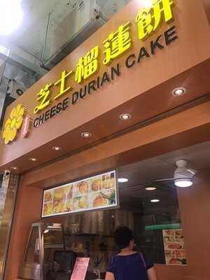 老徐記芝士榴槤餅