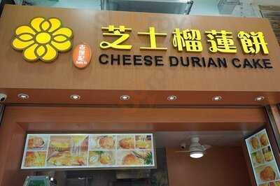 老徐記芝士榴槤餅