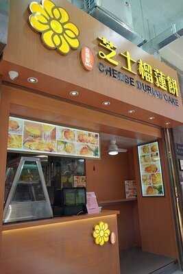 老徐記芝士榴槤餅