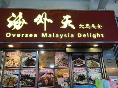 海外天大馬美食