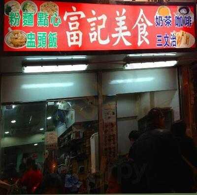 Fu Kee Delicious Food