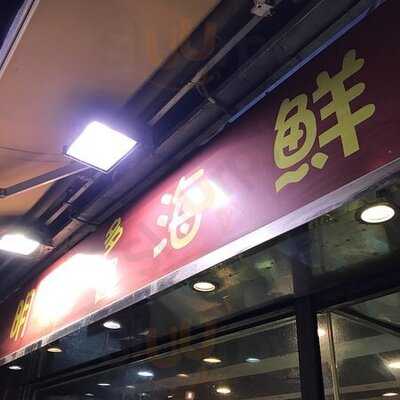 明記多寶海鮮飯店