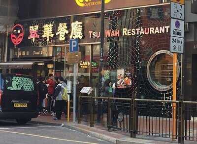 翠華餐廳 (荃灣眾安街店)