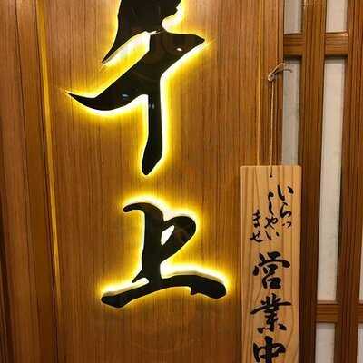 千上日本料理