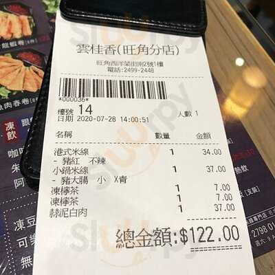 云桂香米线专门店 (西洋菜南街)