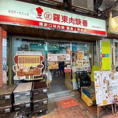 羅東肉焿番 (元朗)