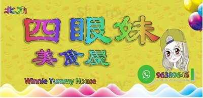 北角四眼妹美食屋