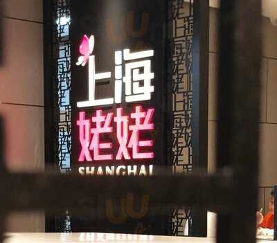 上海婆婆 (荃灣)