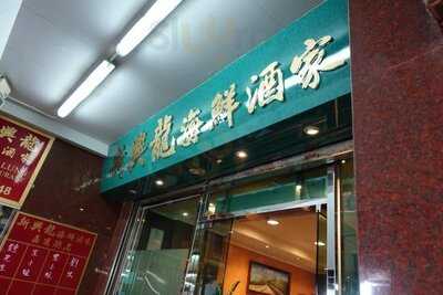 新興隆海鮮酒家