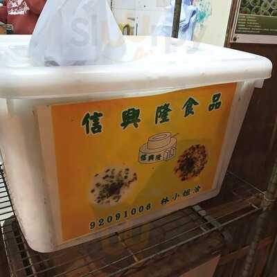 信興隆食品