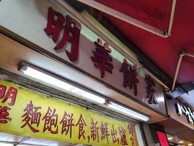 明華餅家