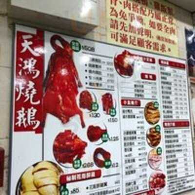天鴻燒鵝飯店