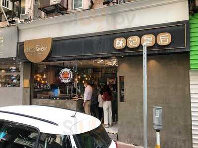 酥妃皇后 (上環)