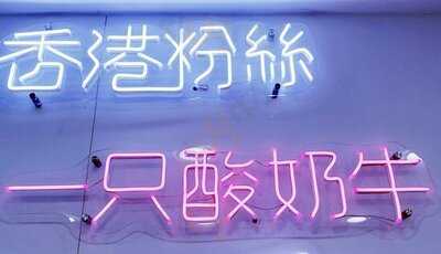 一隻酸奶牛(旺角)