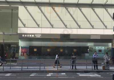 馬德里餐廳 (潮流工貿中心)