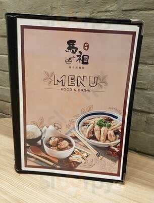 馬祖台灣養生湯麵館